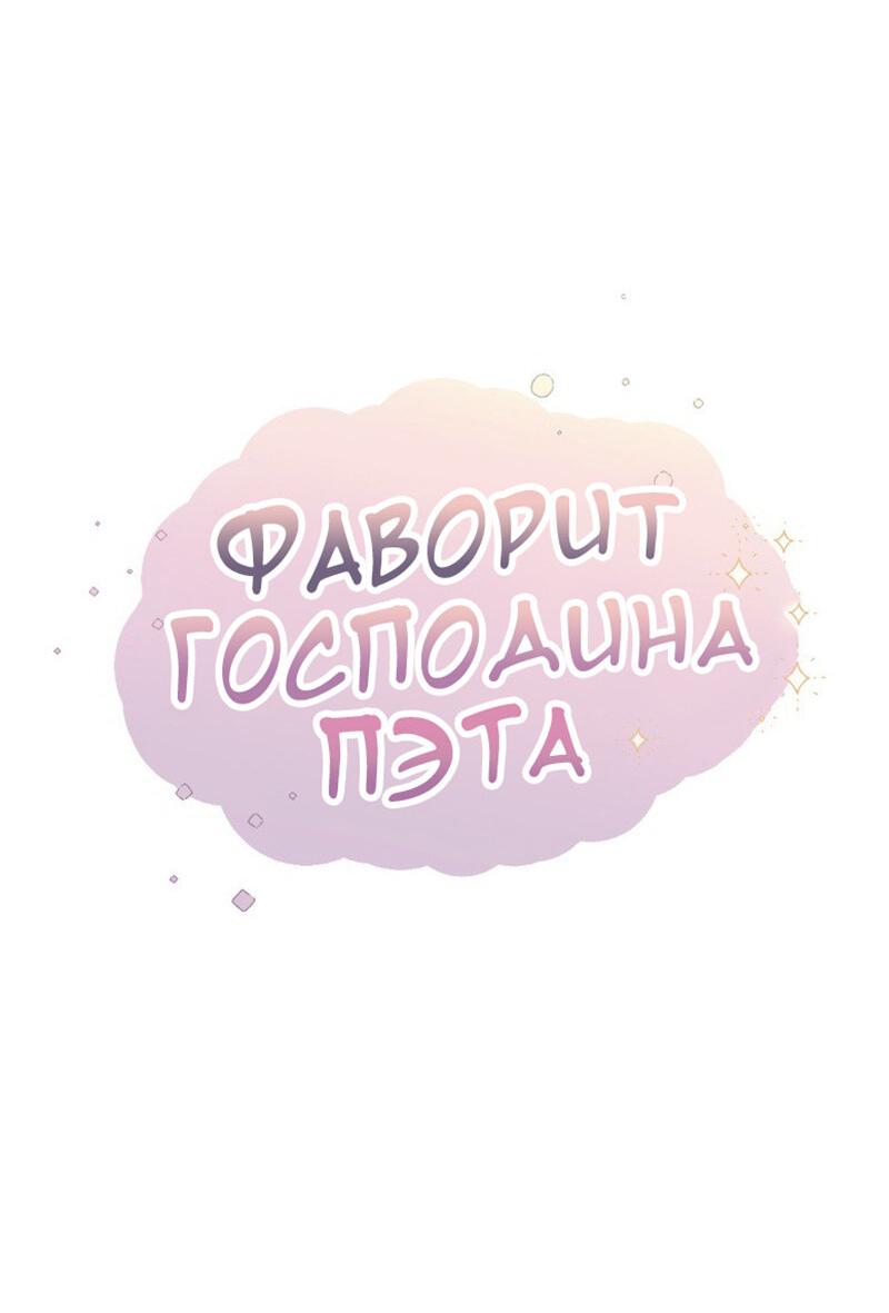 Манга Фаворит господина Пэта - Глава 11 Страница 12