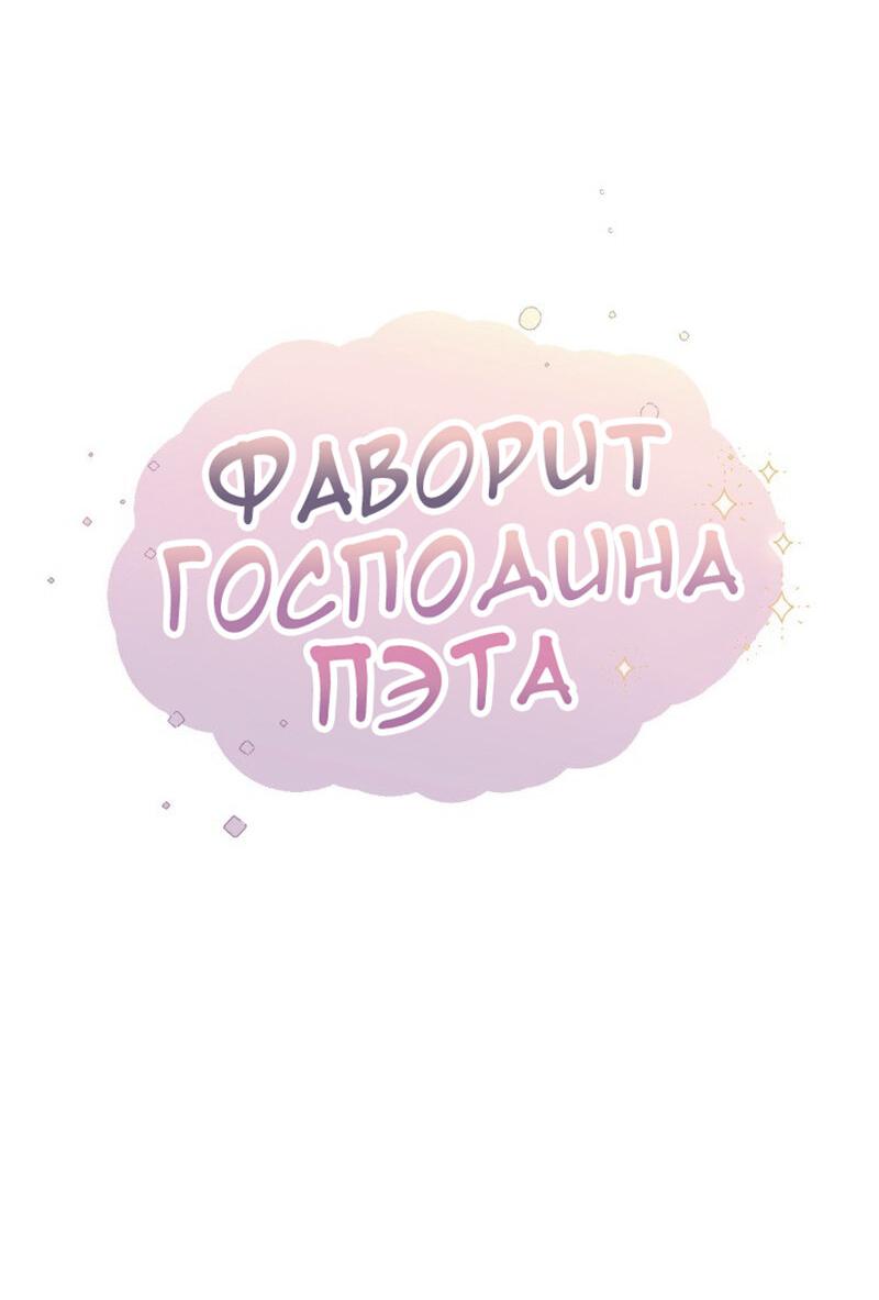 Манга Фаворит господина Пэта - Глава 3 Страница 18