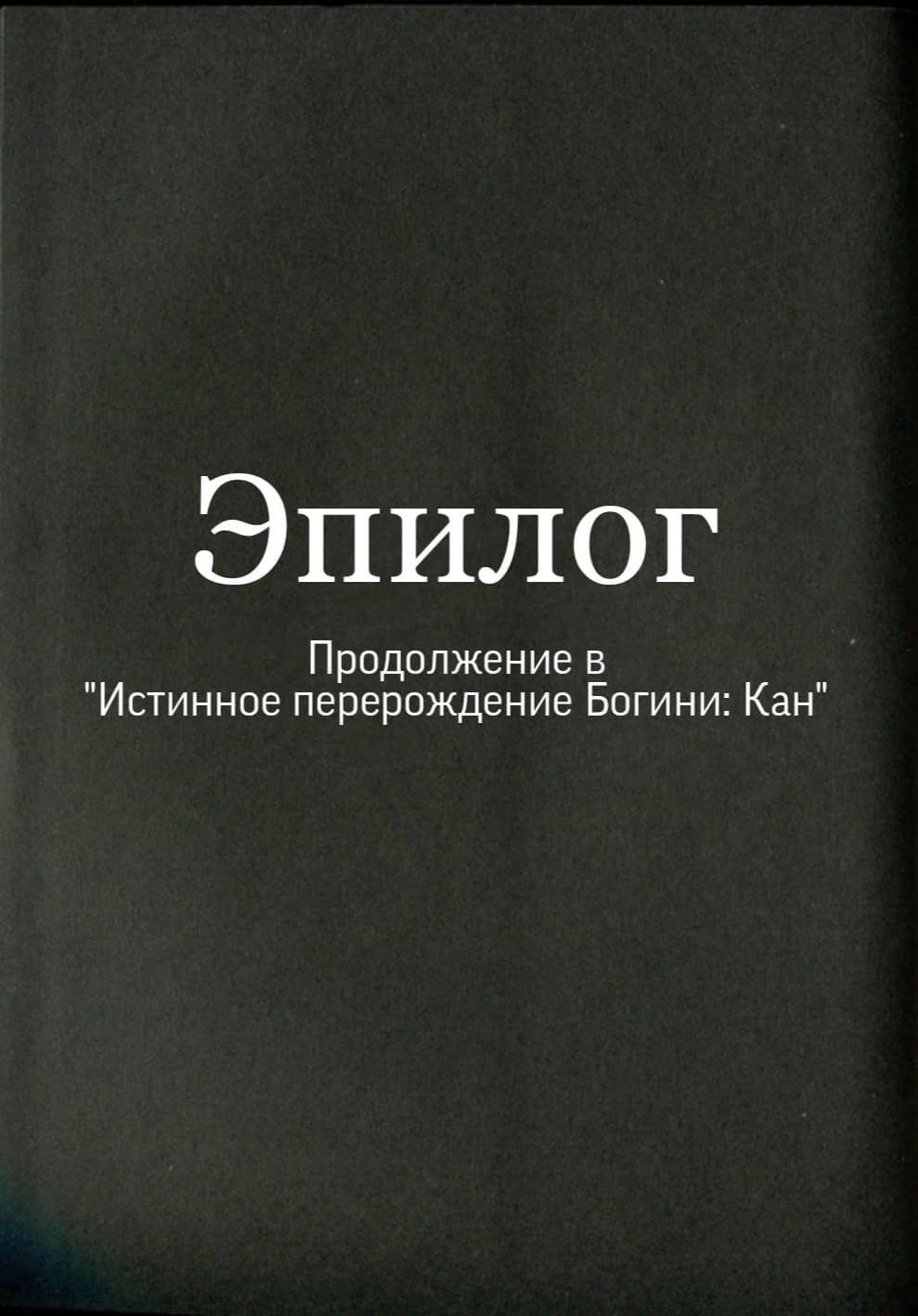 Манга Истинное перерождение Богини: Если... - Глава 4 Страница 29