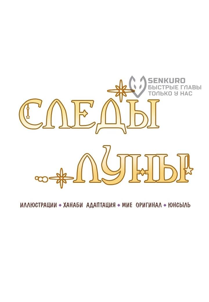 Манга Следы Луны - Глава 85 Страница 8