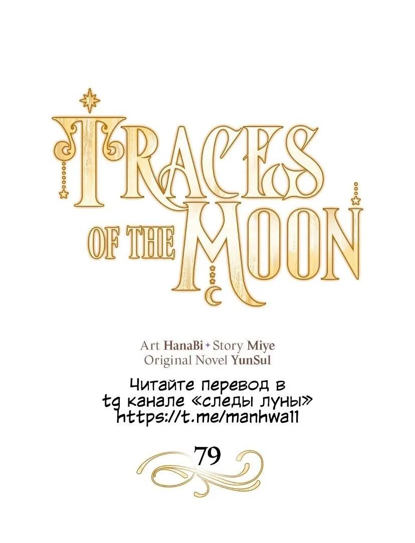 Манга Следы Луны - Глава 79 Страница 2