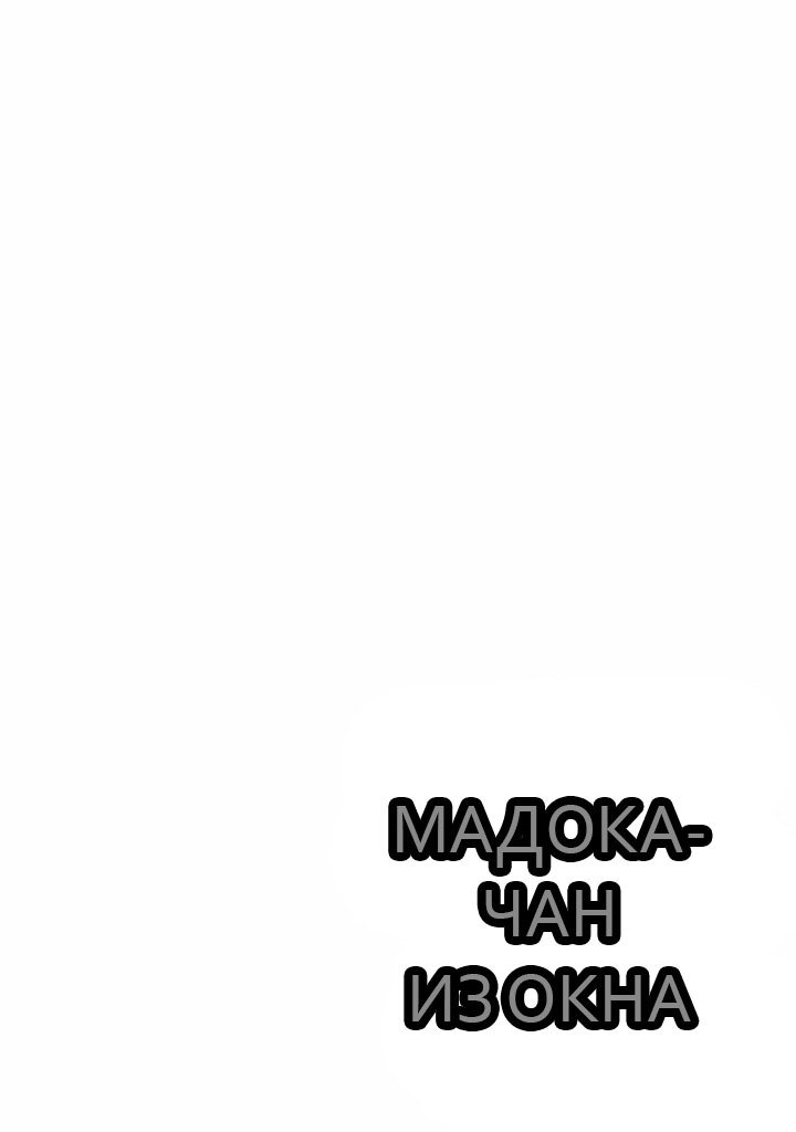 Манга Мадока-чан из окна - Глава 14 Страница 3
