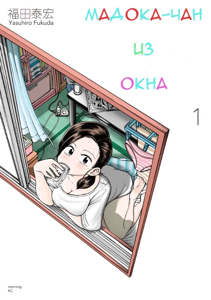 Манга Мадока-чан из окна - Глава 10 Страница 1