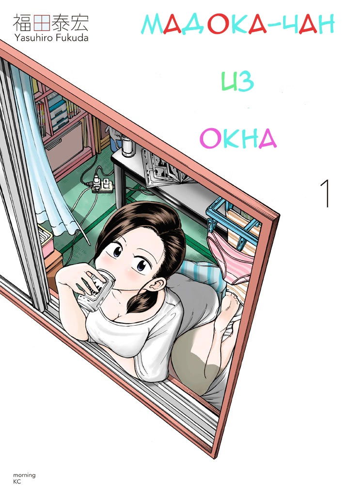 Манга Мадока-чан из окна - Глава 9 Страница 1