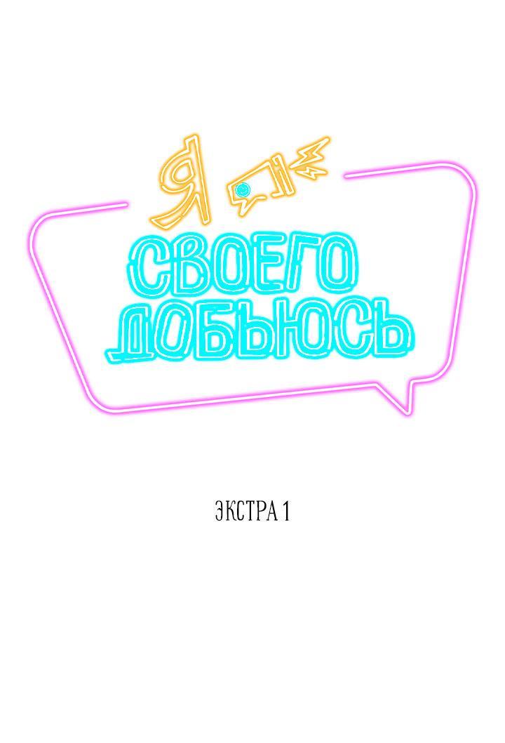 Манга Я своего добьюсь - Глава 75.5 Страница 3