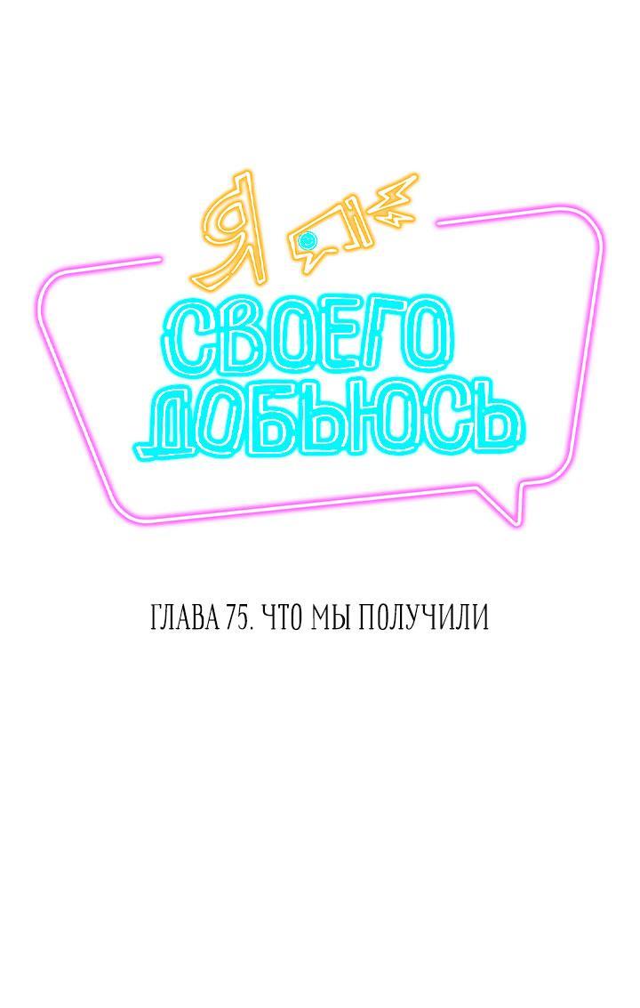Манга Я своего добьюсь - Глава 75 Страница 3