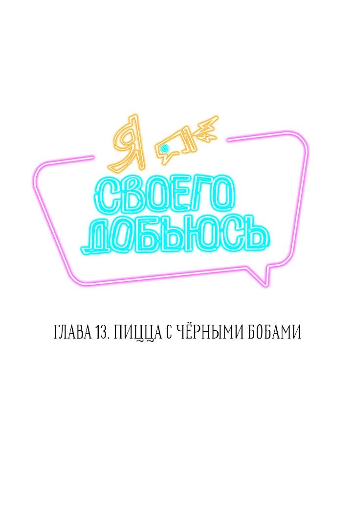 Манга Я своего добьюсь - Глава 13 Страница 3