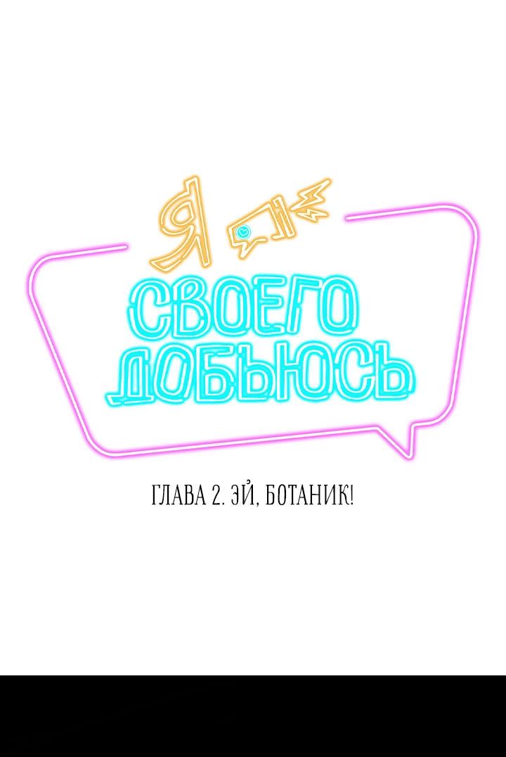 Манга Я своего добьюсь - Глава 2 Страница 3