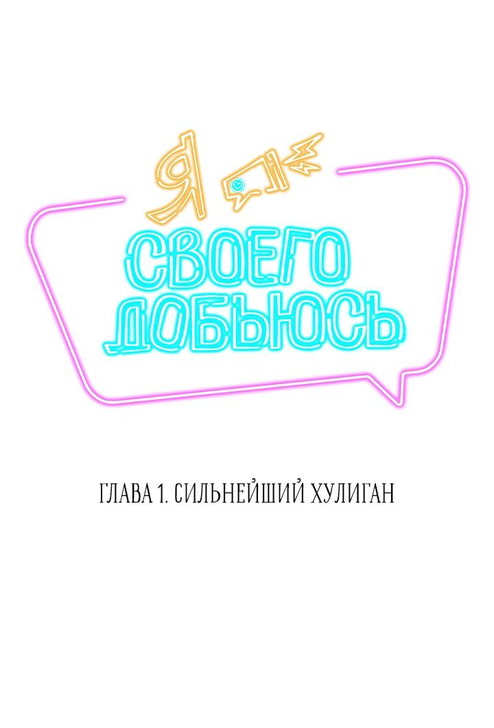 Манга Я своего добьюсь - Глава 1 Страница 3