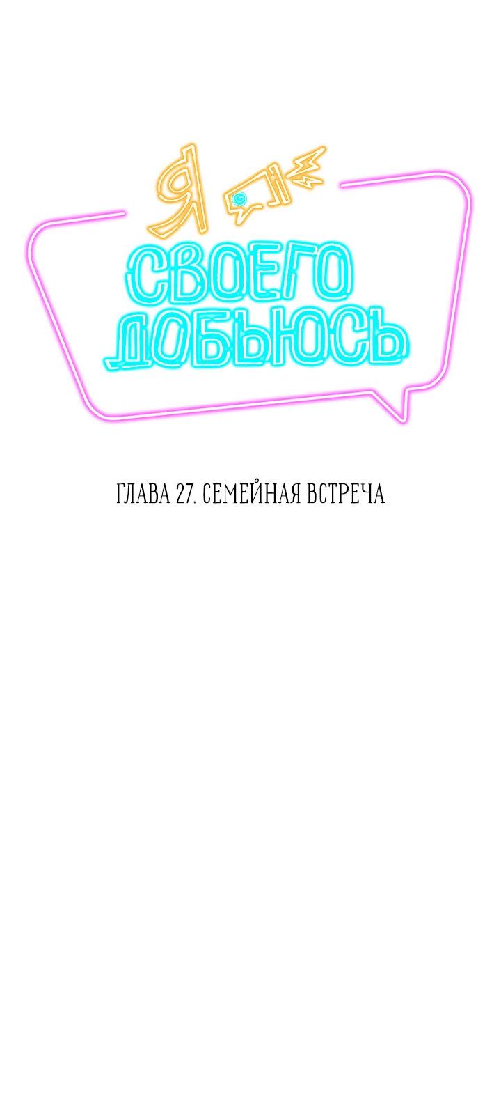Манга Я своего добьюсь - Глава 27 Страница 3