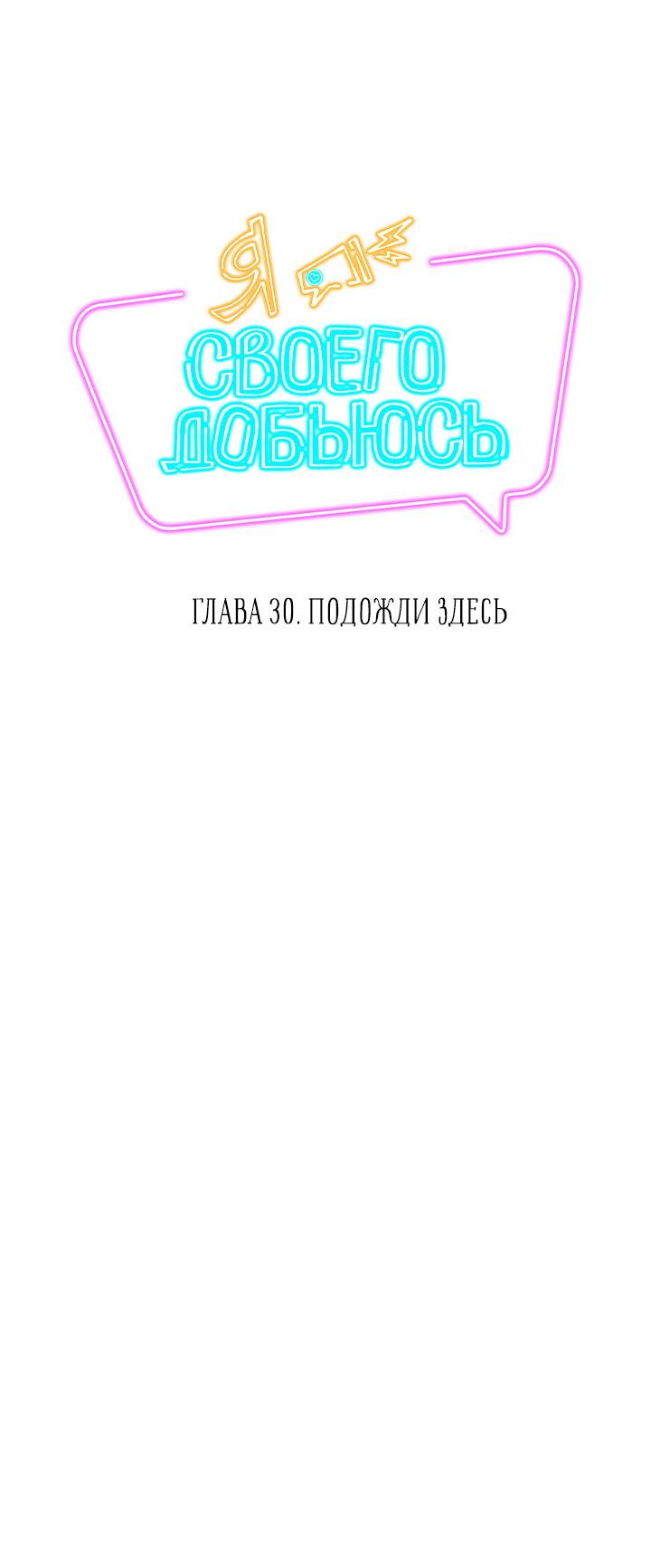 Манга Я своего добьюсь - Глава 30 Страница 3