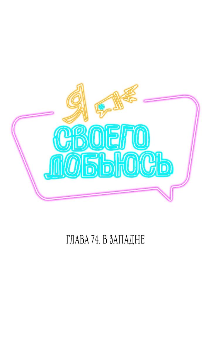 Манга Я своего добьюсь - Глава 74 Страница 4