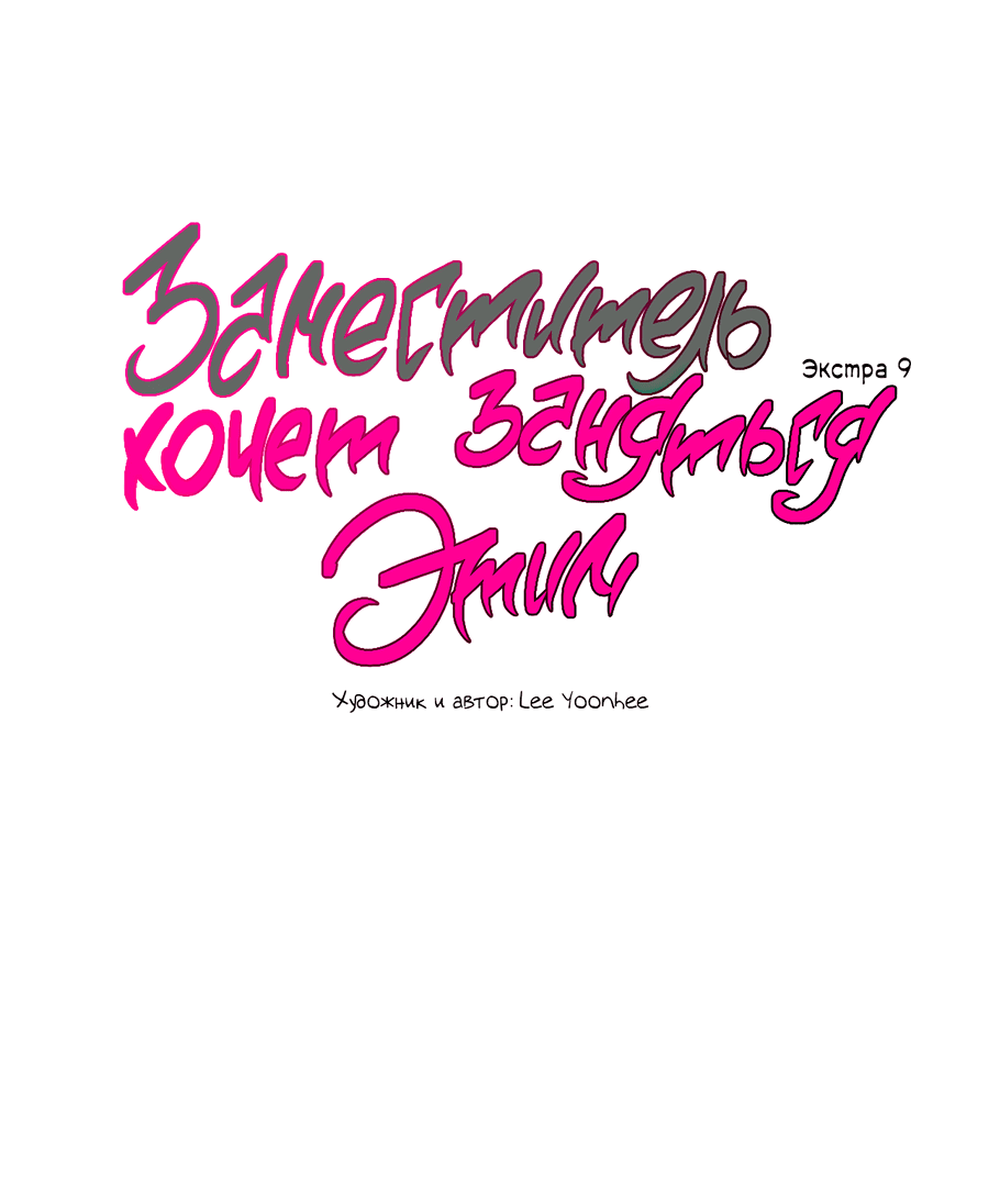 Манга Заместитель хочет заняться этим - Глава 9 Страница 27