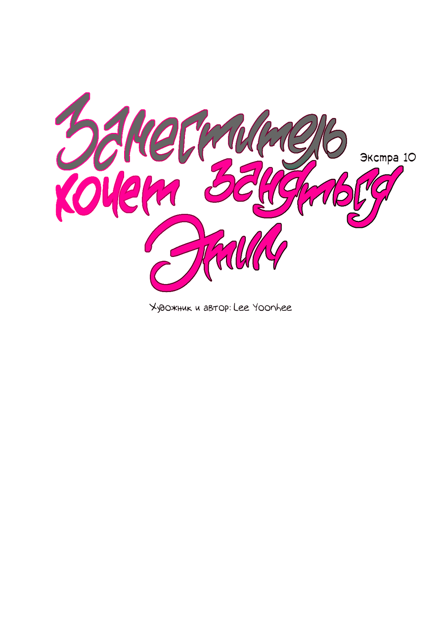 Манга Заместитель хочет заняться этим - Глава 10 Страница 32