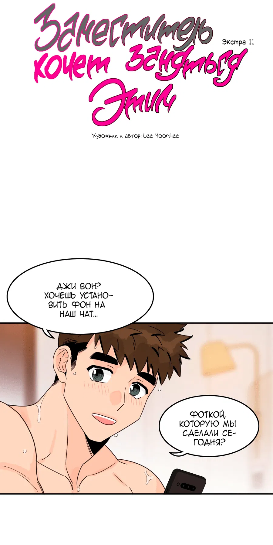 Манга Заместитель хочет заняться этим - Глава 11 Страница 46