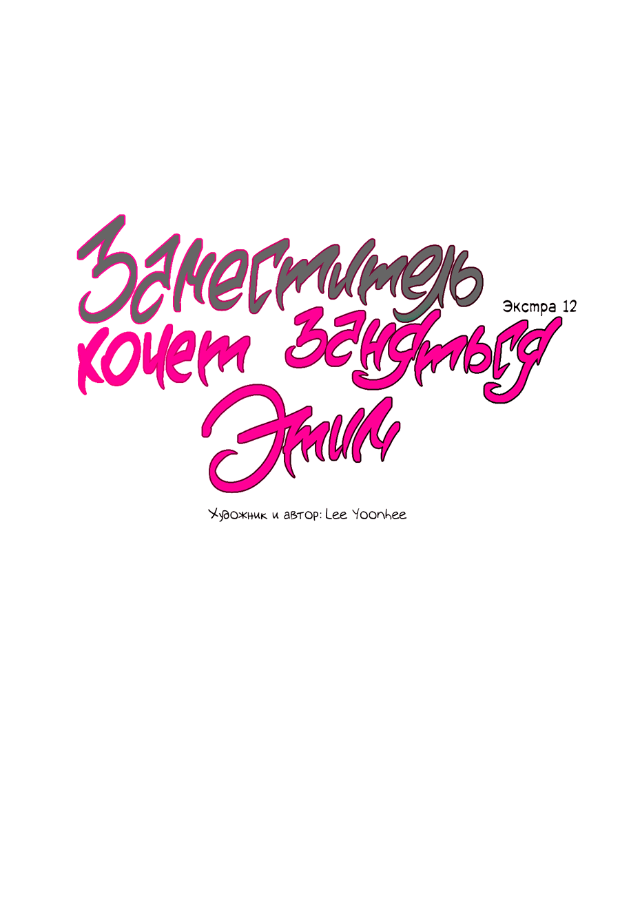 Манга Заместитель хочет заняться этим - Глава 12 Страница 11