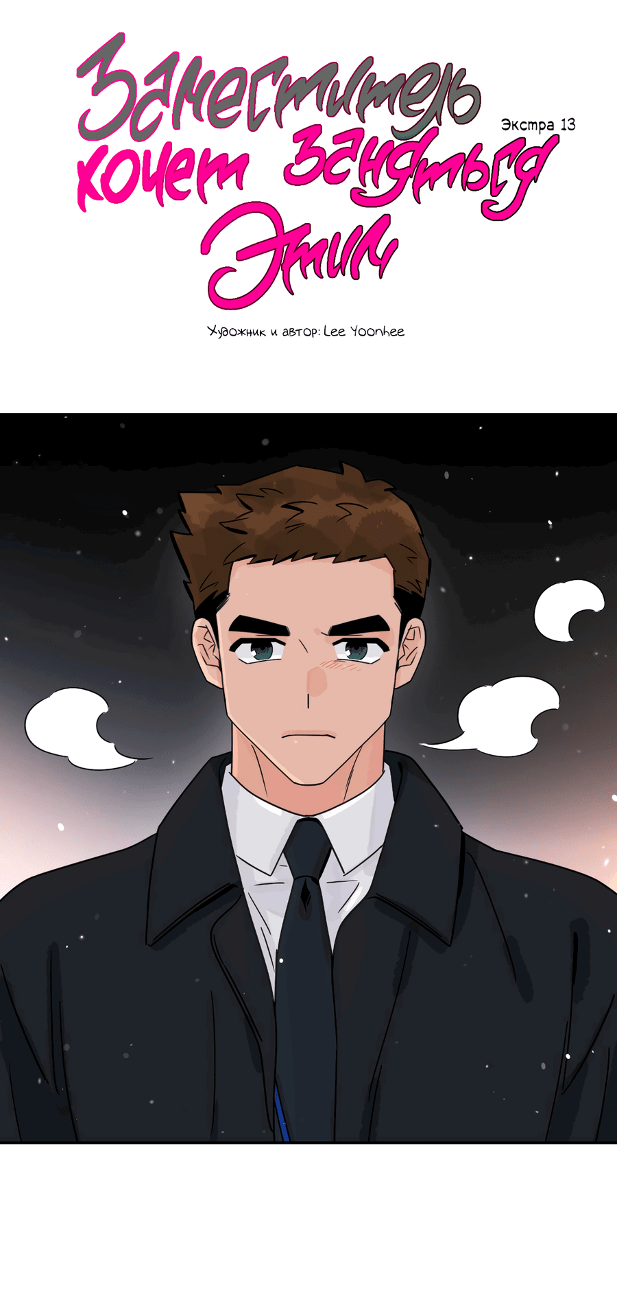 Манга Заместитель хочет заняться этим - Глава 13 Страница 39