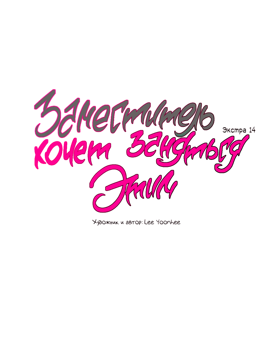 Манга Заместитель хочет заняться этим - Глава 14 Страница 15