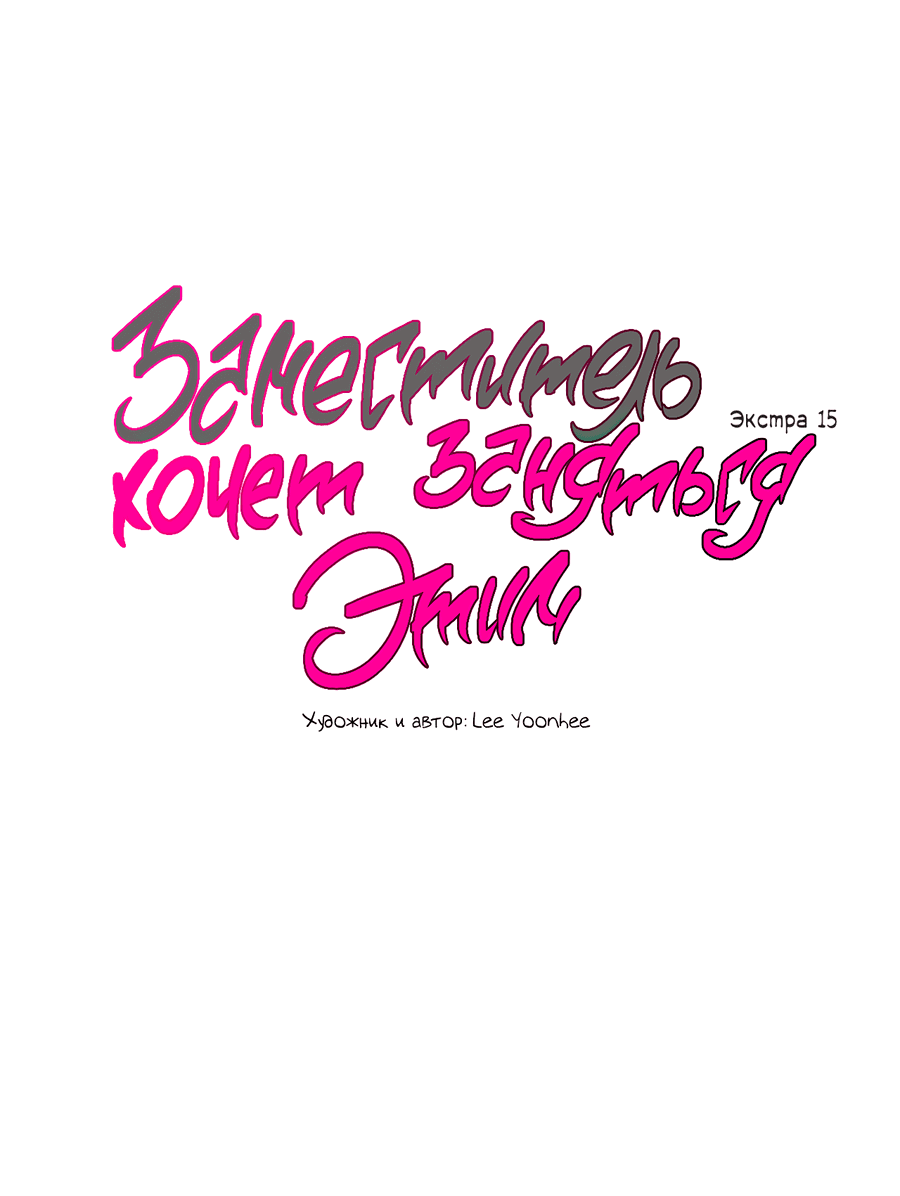 Манга Заместитель хочет заняться этим - Глава 15 Страница 6