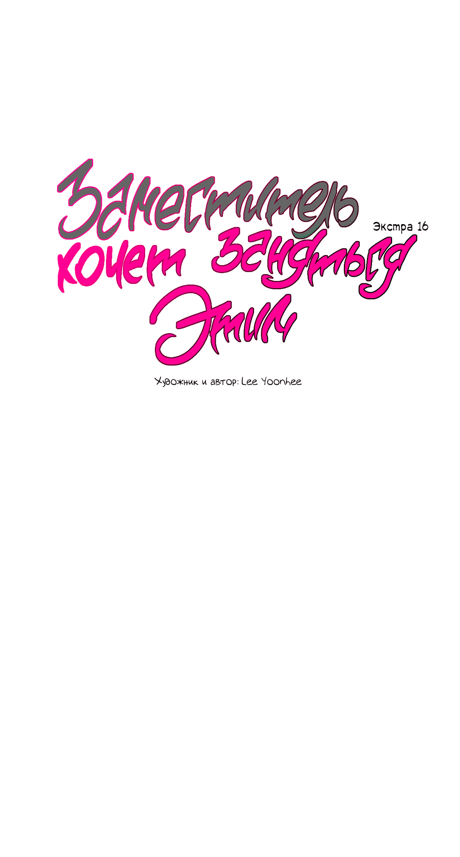 Манга Заместитель хочет заняться этим - Глава 16 Страница 7