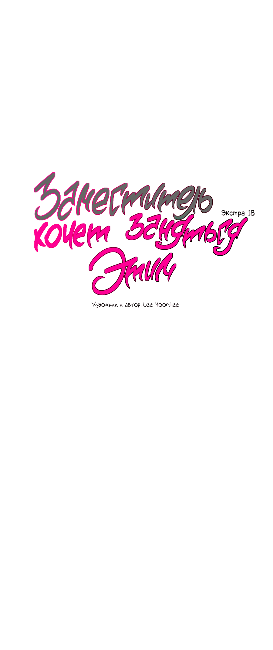 Манга Заместитель хочет заняться этим - Глава 18 Страница 9