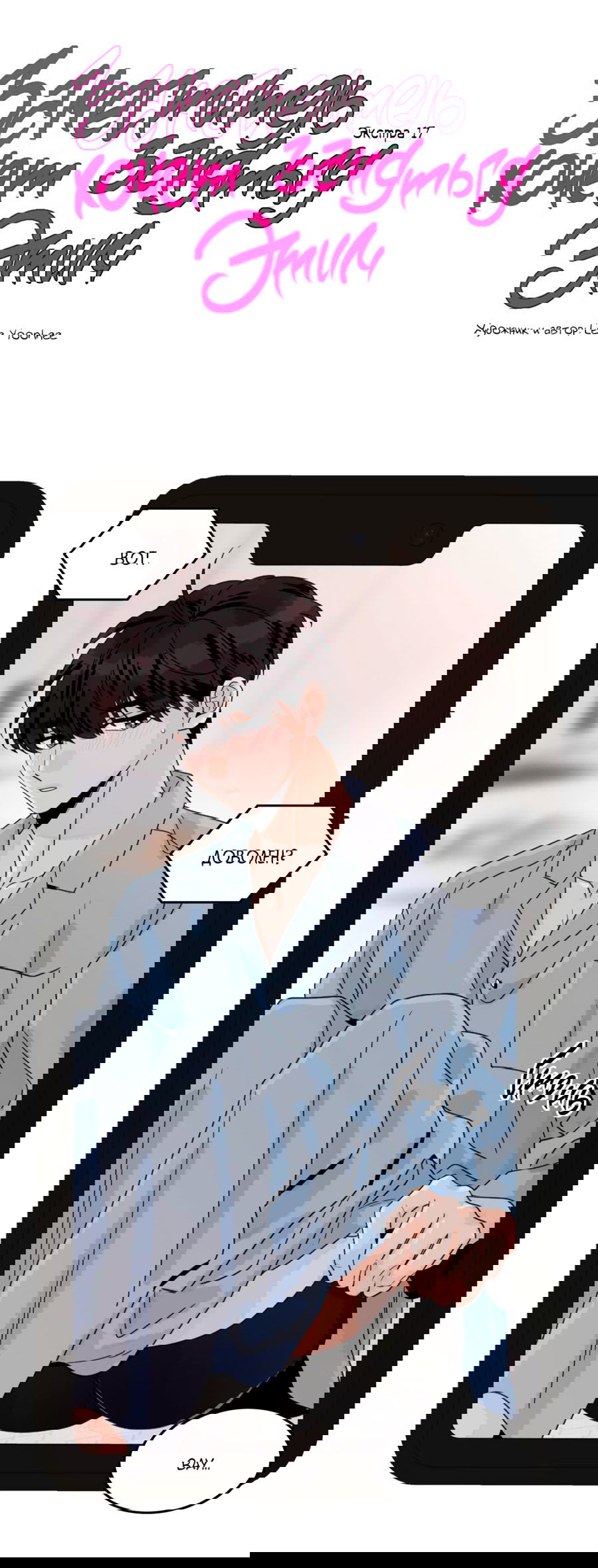 Манга Заместитель хочет заняться этим - Глава 17 Страница 19