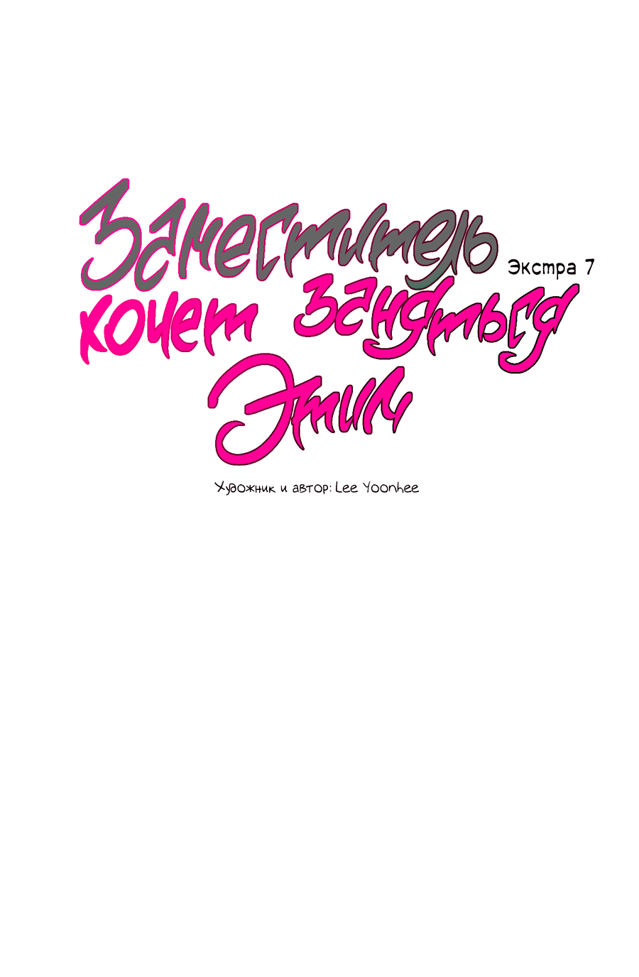 Манга Заместитель хочет заняться этим - Глава 7 Страница 30