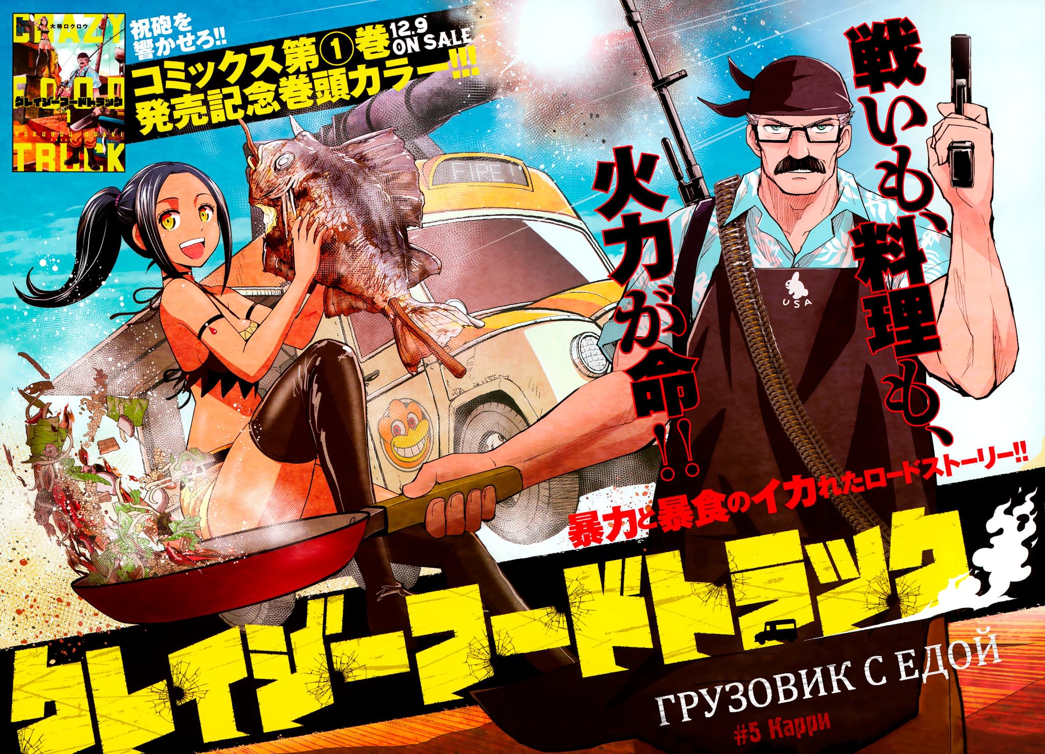 Манга Сумасшедший грузовик с едой - Глава 5 Страница 3
