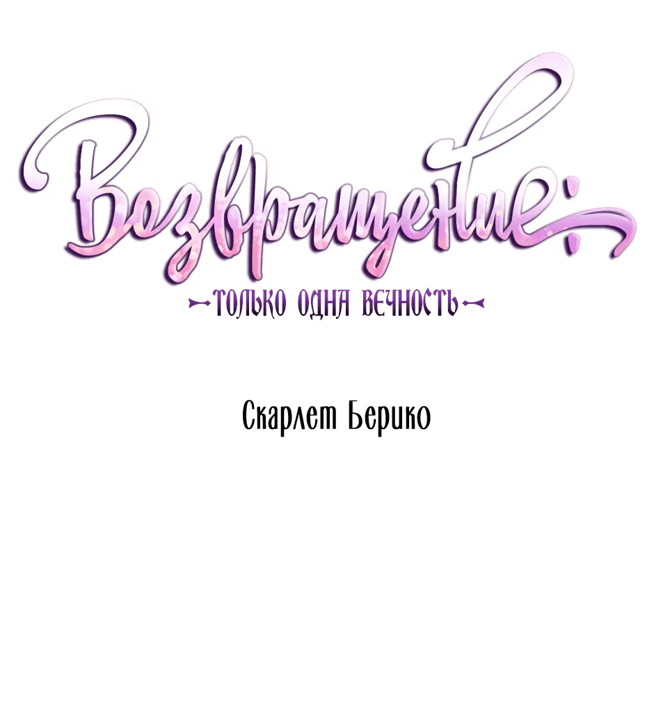 Манга Возвращение: только одна вечность - Глава 38 Страница 31