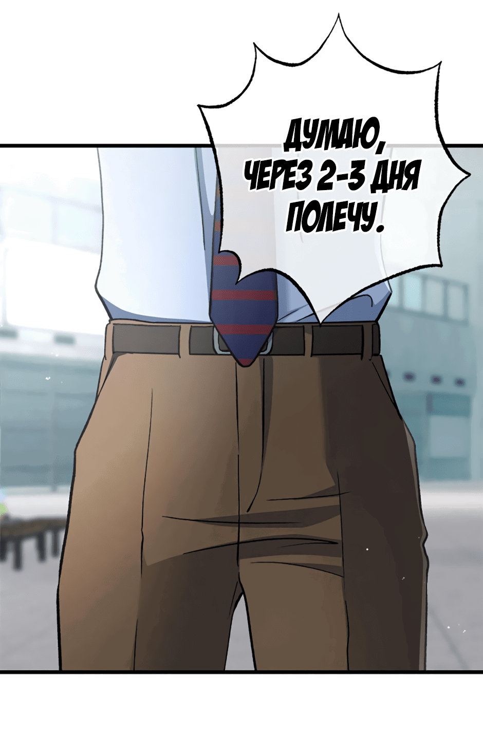 Манга Возвращение: только одна вечность - Глава 38 Страница 38