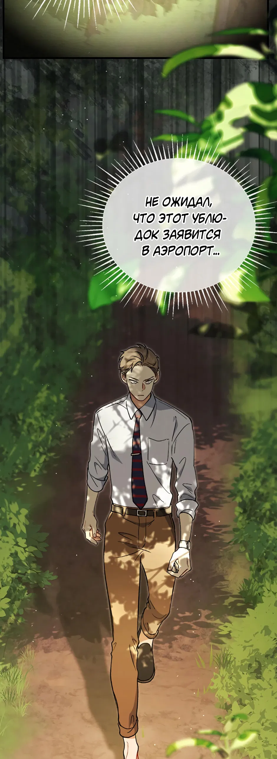 Манга Возвращение: только одна вечность - Глава 41 Страница 10