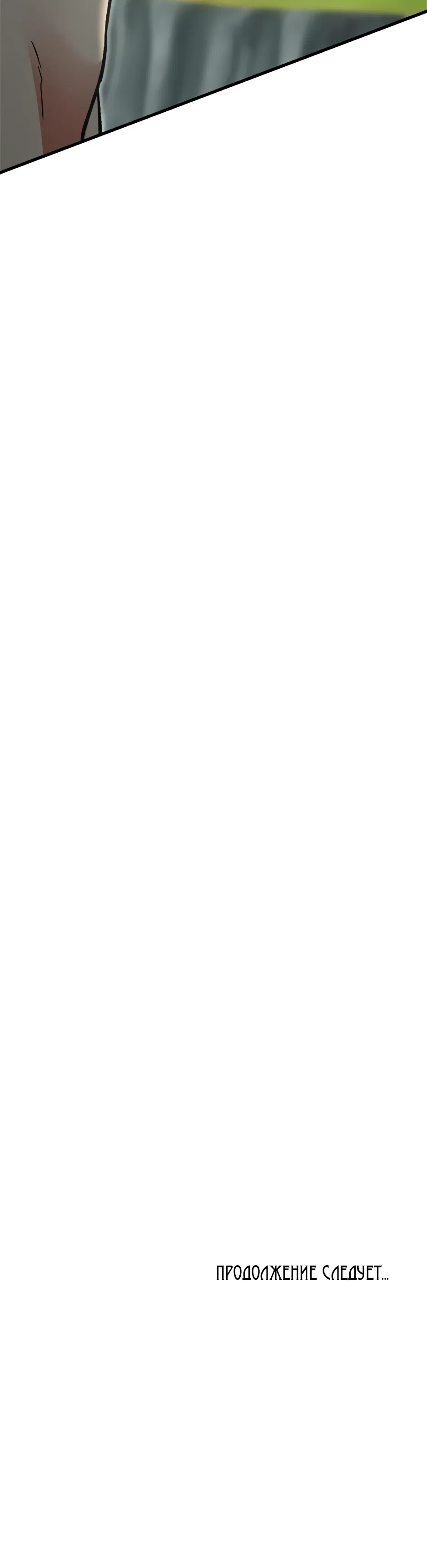 Манга Возвращение: только одна вечность - Глава 41 Страница 70