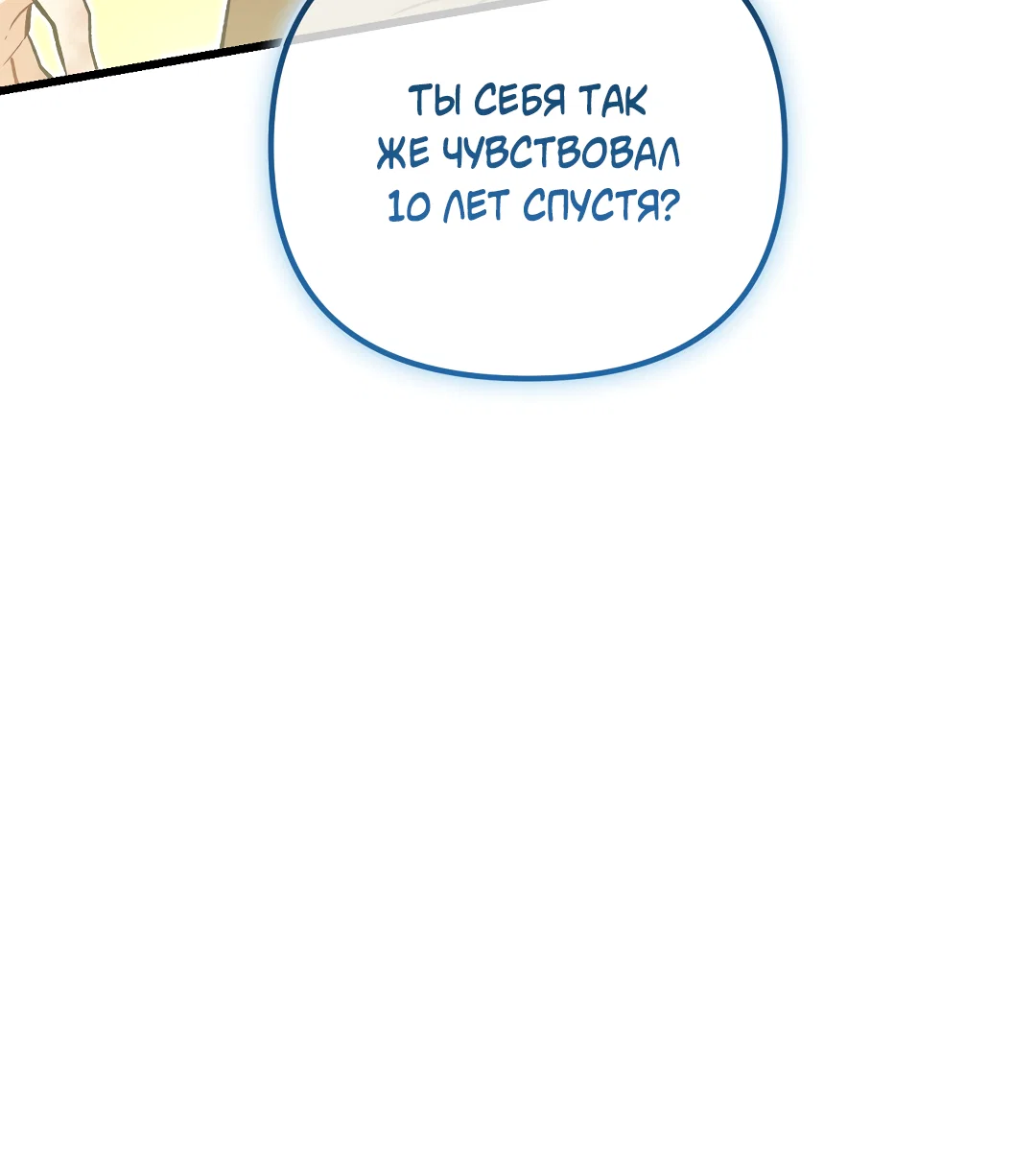 Манга Возвращение: только одна вечность - Глава 42 Страница 76