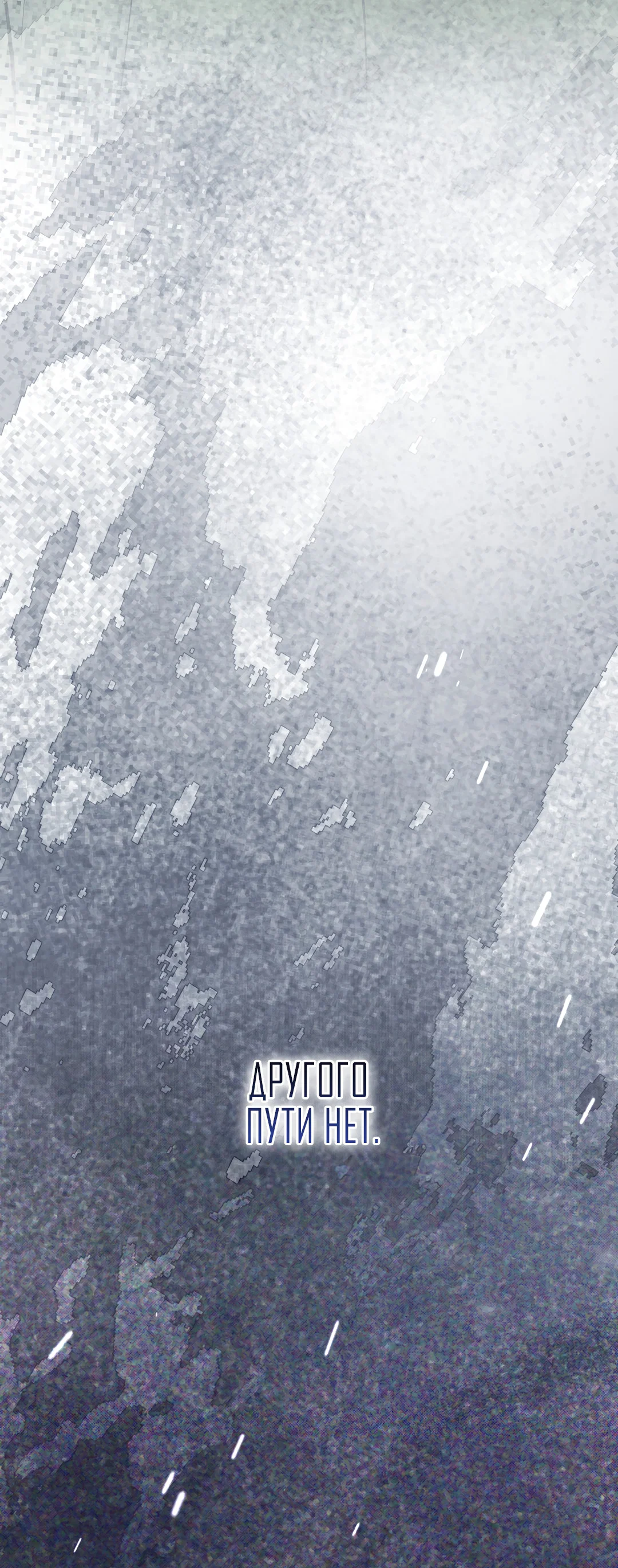 Манга Возвращение: только одна вечность - Глава 42 Страница 58