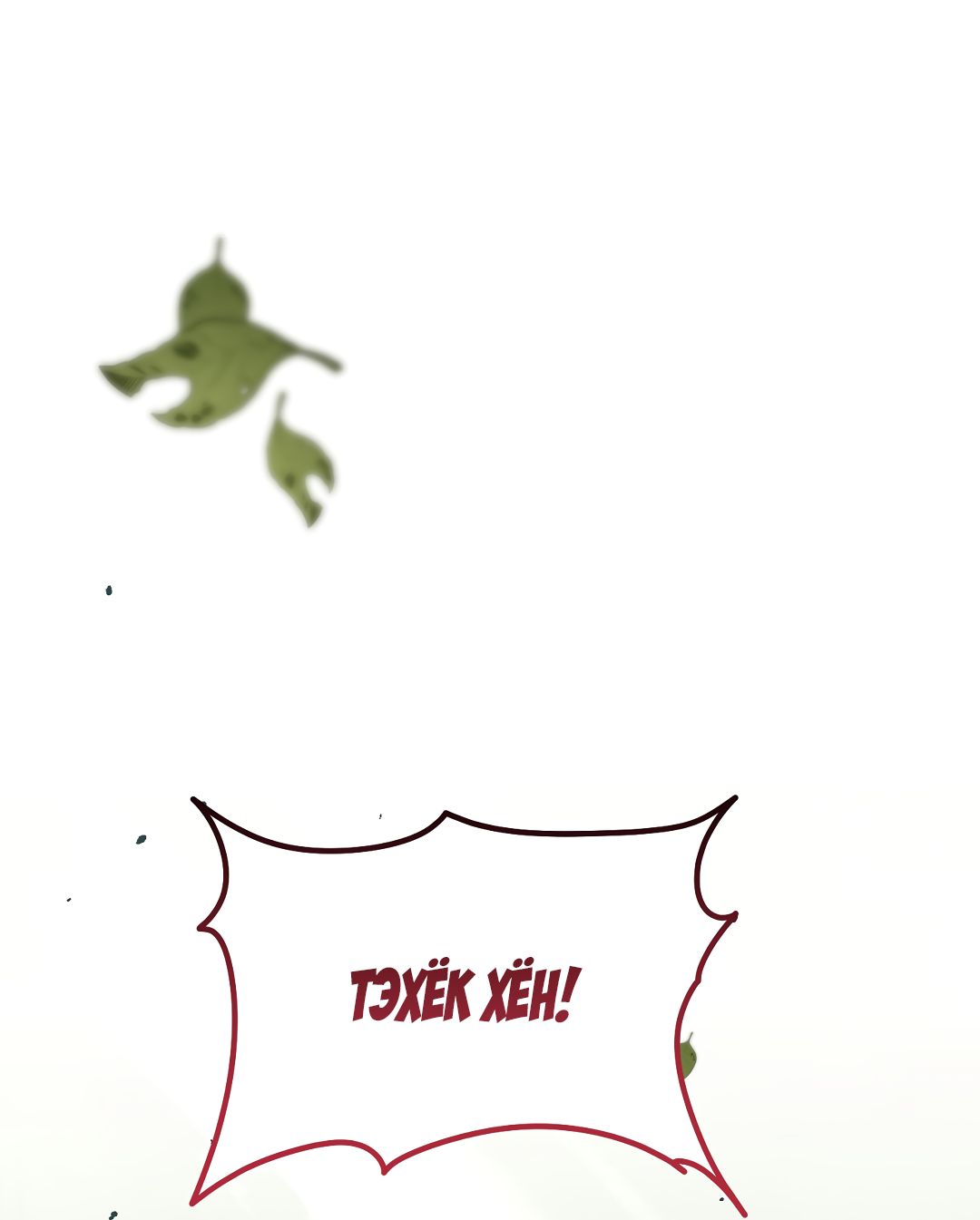 Манга Возвращение: только одна вечность - Глава 42 Страница 21