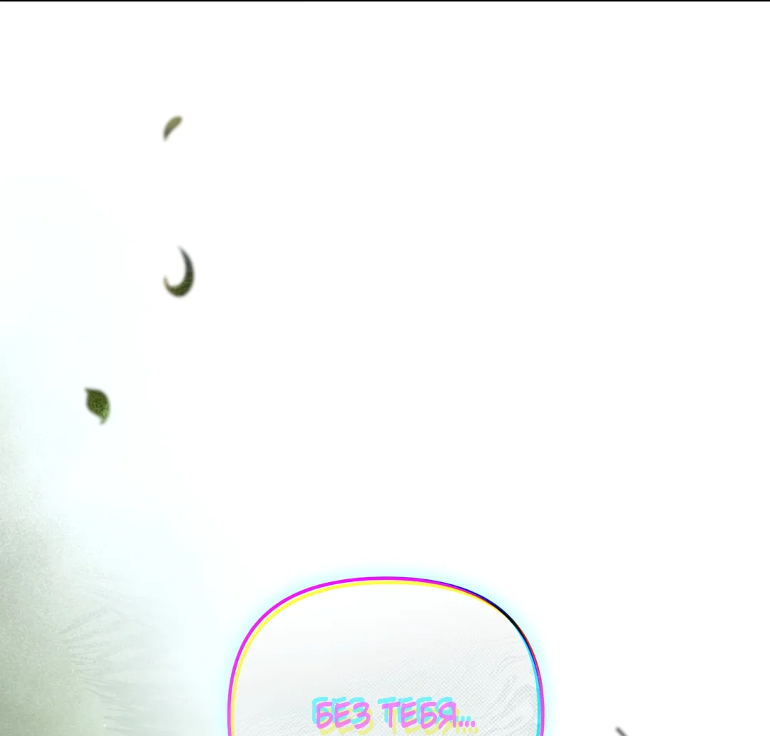 Манга Возвращение: только одна вечность - Глава 42 Страница 45