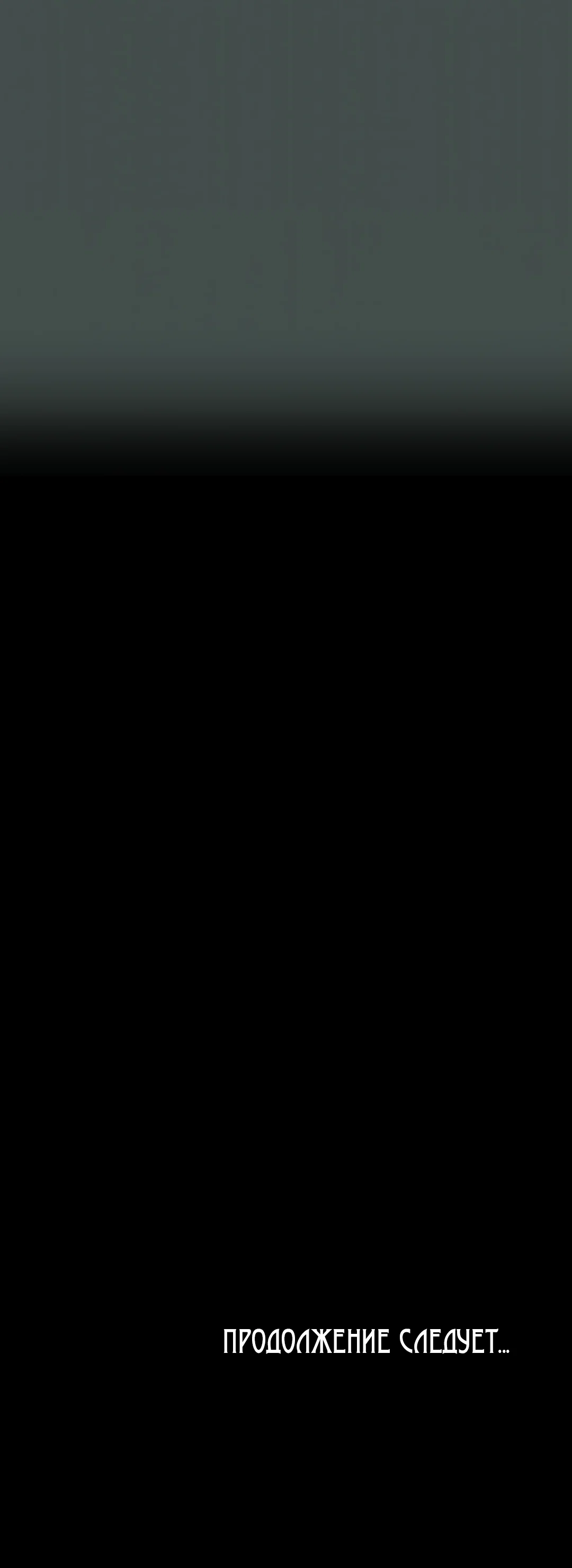 Манга Возвращение: только одна вечность - Глава 42 Страница 113