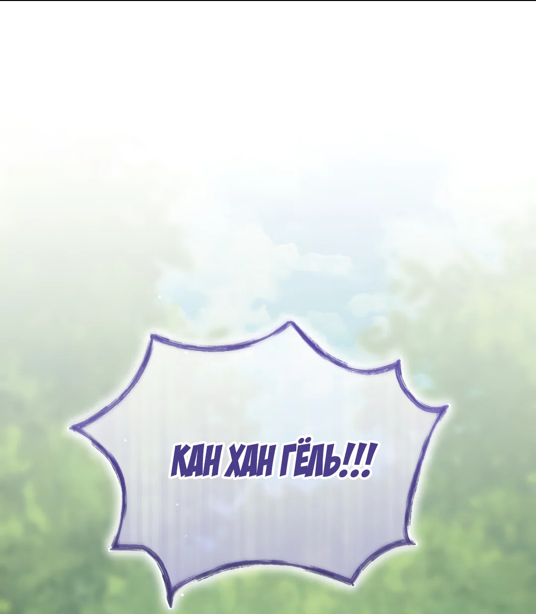 Манга Возвращение: только одна вечность - Глава 42 Страница 73