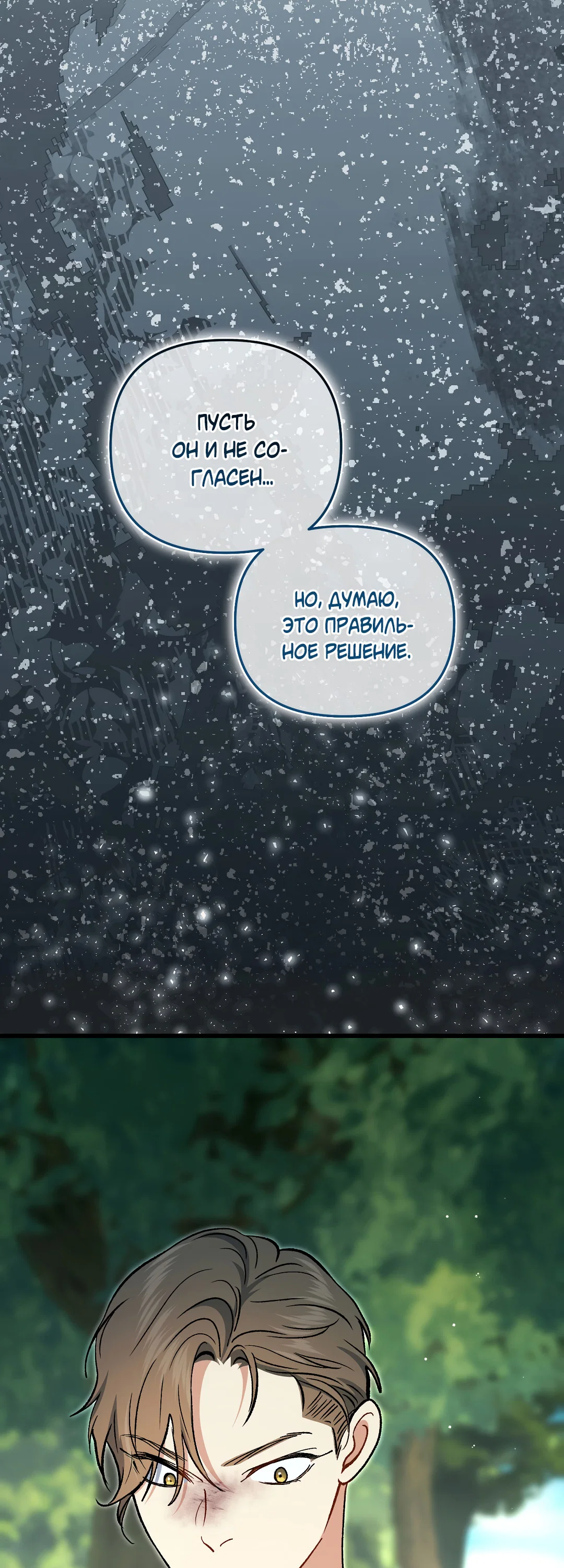 Манга Возвращение: только одна вечность - Глава 42 Страница 87