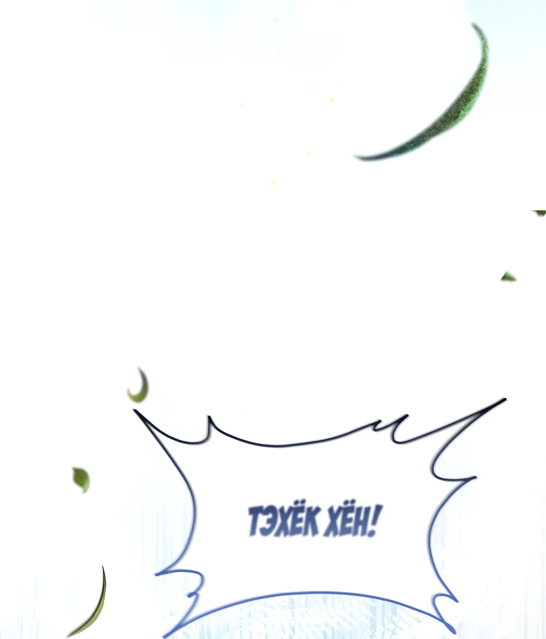 Манга Возвращение: только одна вечность - Глава 42 Страница 39