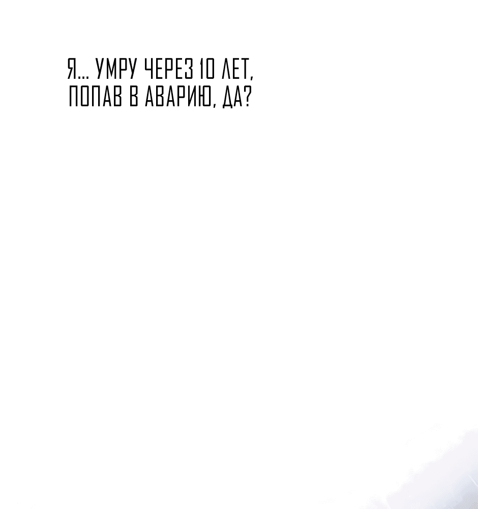 Манга Возвращение: только одна вечность - Глава 6 Страница 12