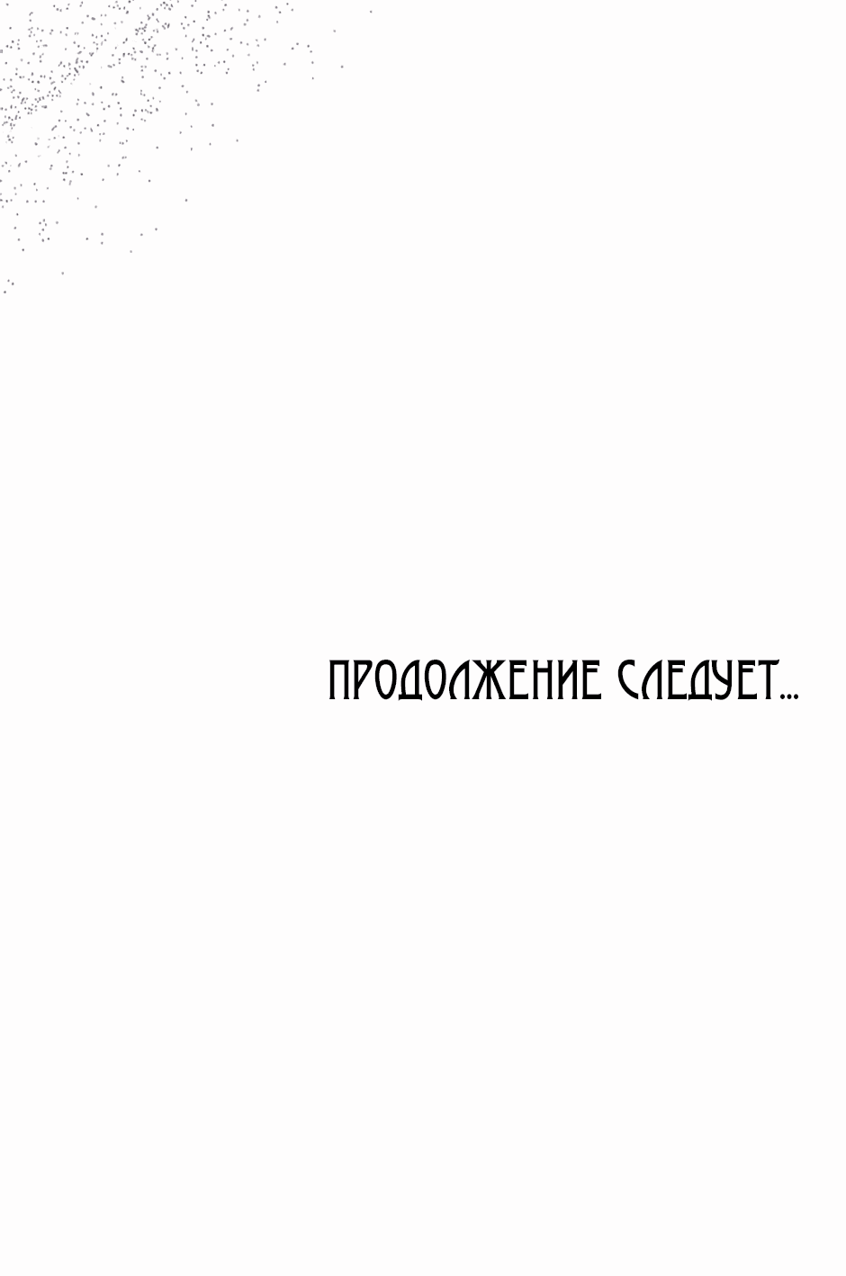 Манга Возвращение: только одна вечность - Глава 12 Страница 72