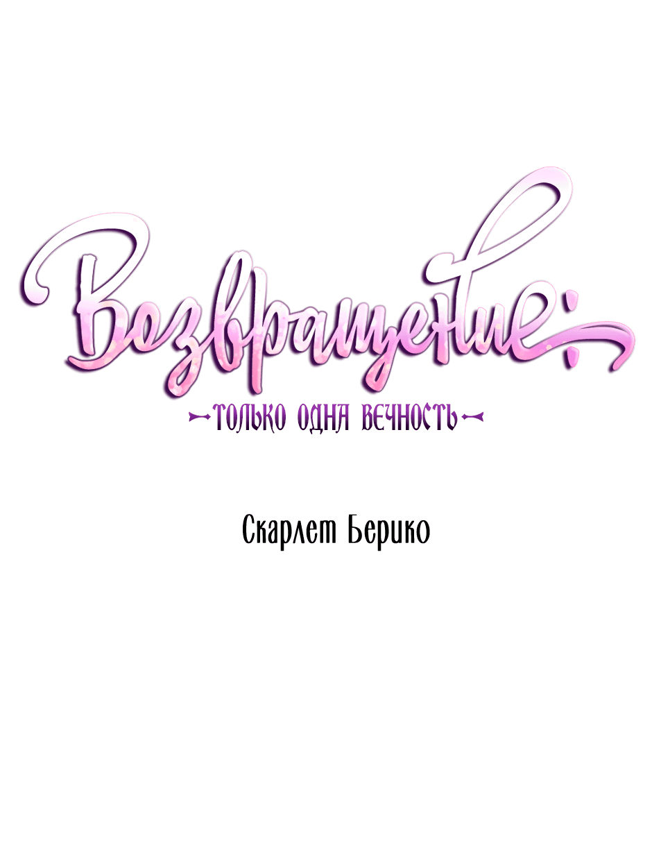 Манга Возвращение: только одна вечность - Глава 23 Страница 2