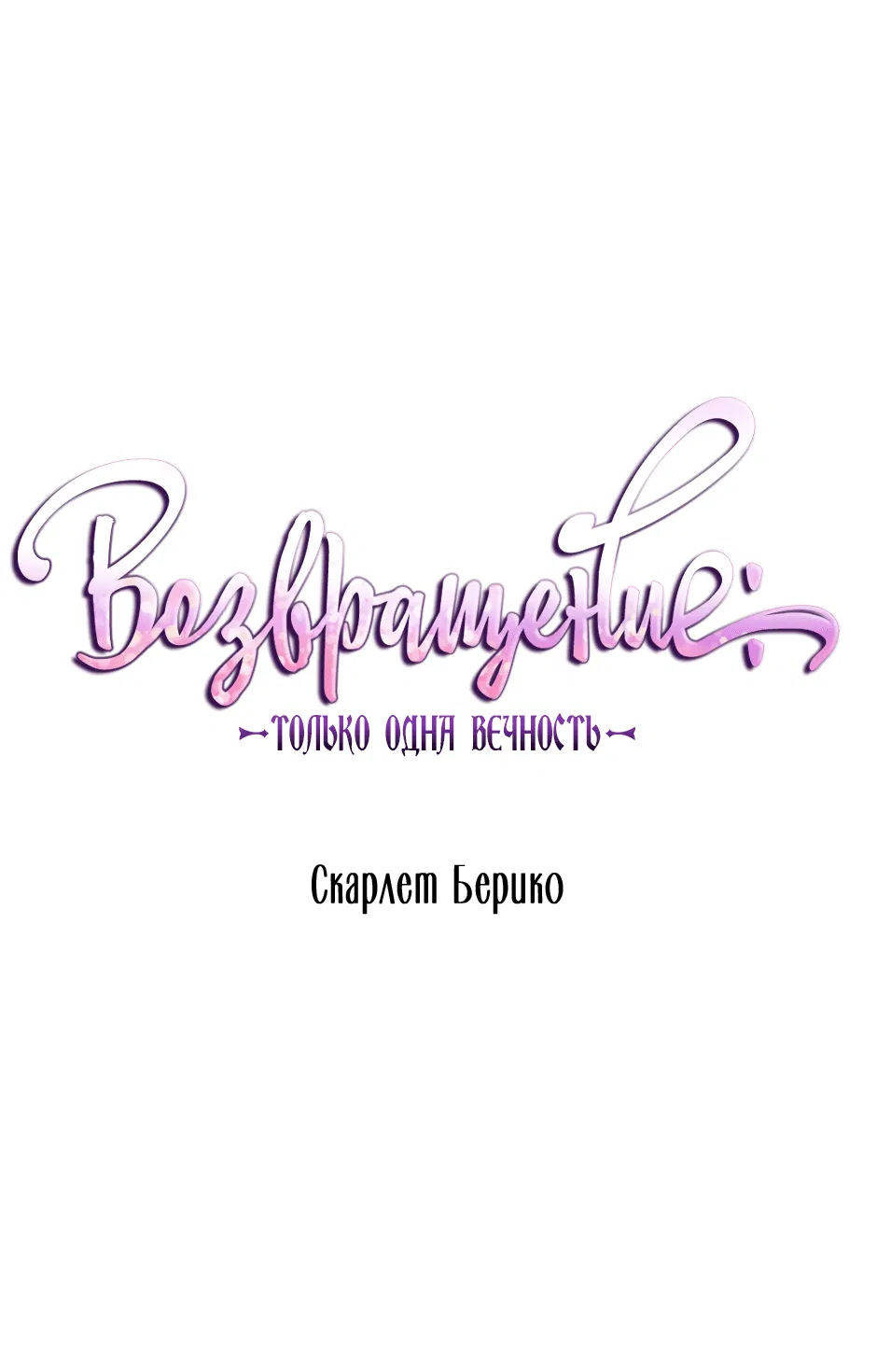 Манга Возвращение: только одна вечность - Глава 27 Страница 2