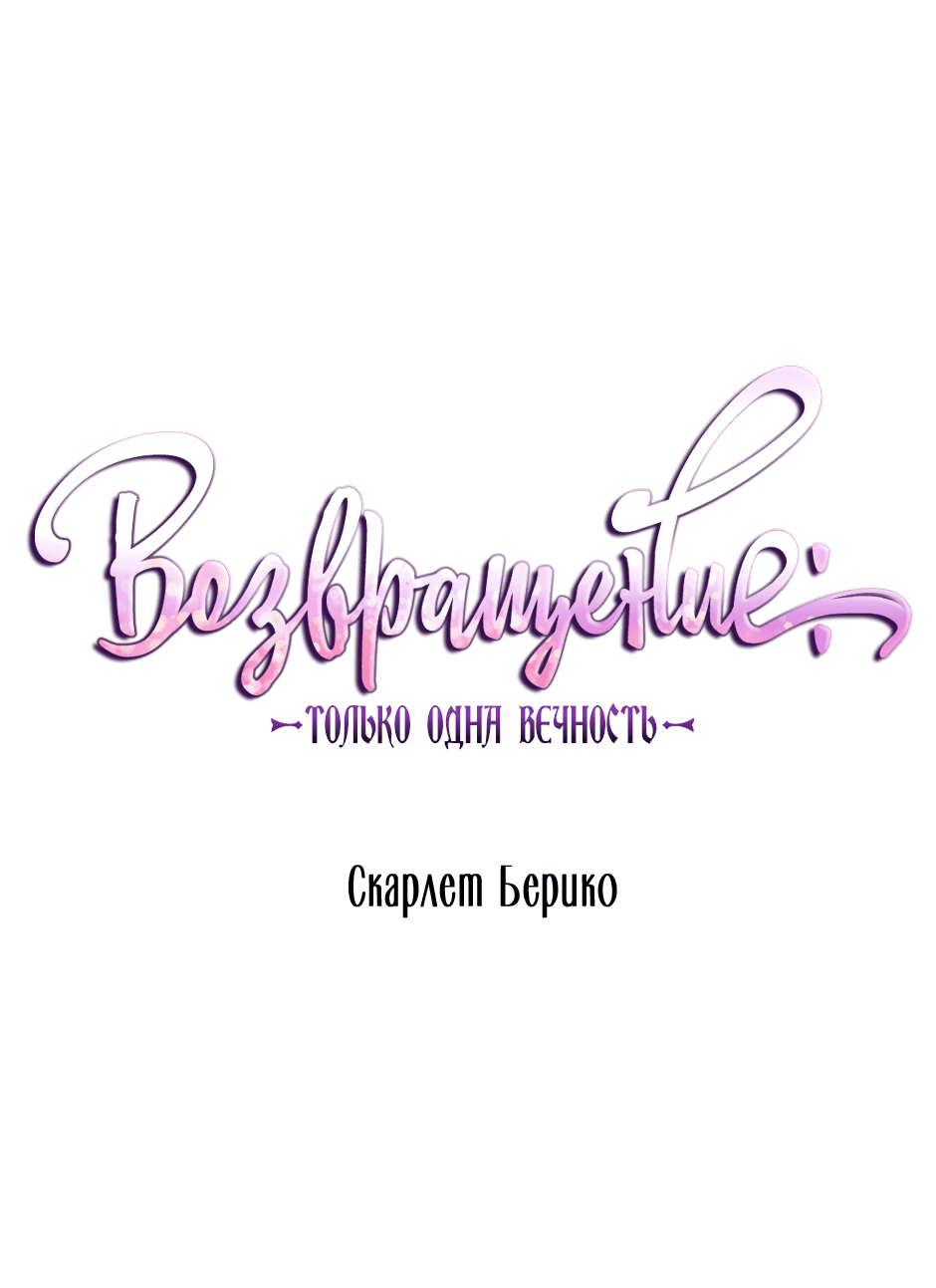 Манга Возвращение: только одна вечность - Глава 30 Страница 2