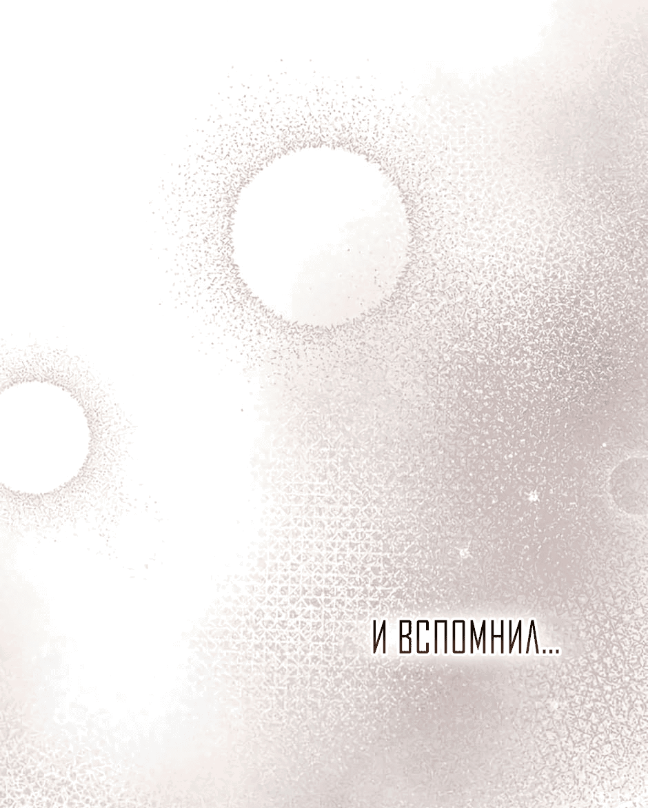 Манга Возвращение: только одна вечность - Глава 31 Страница 45