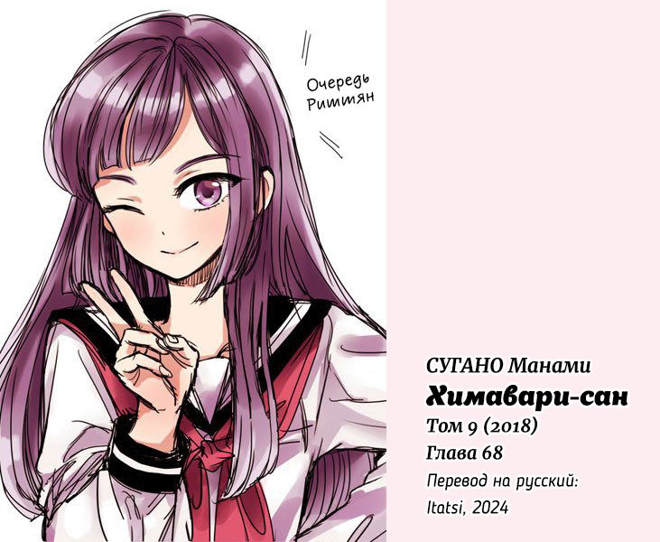 Манга Госпожа Химавари - Глава 68 Страница 27