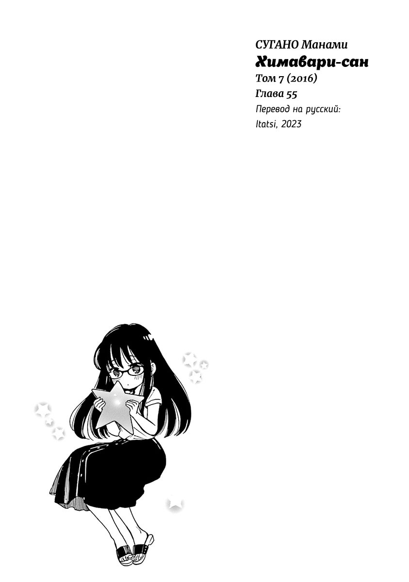 Манга Госпожа Химавари - Глава 55 Страница 31