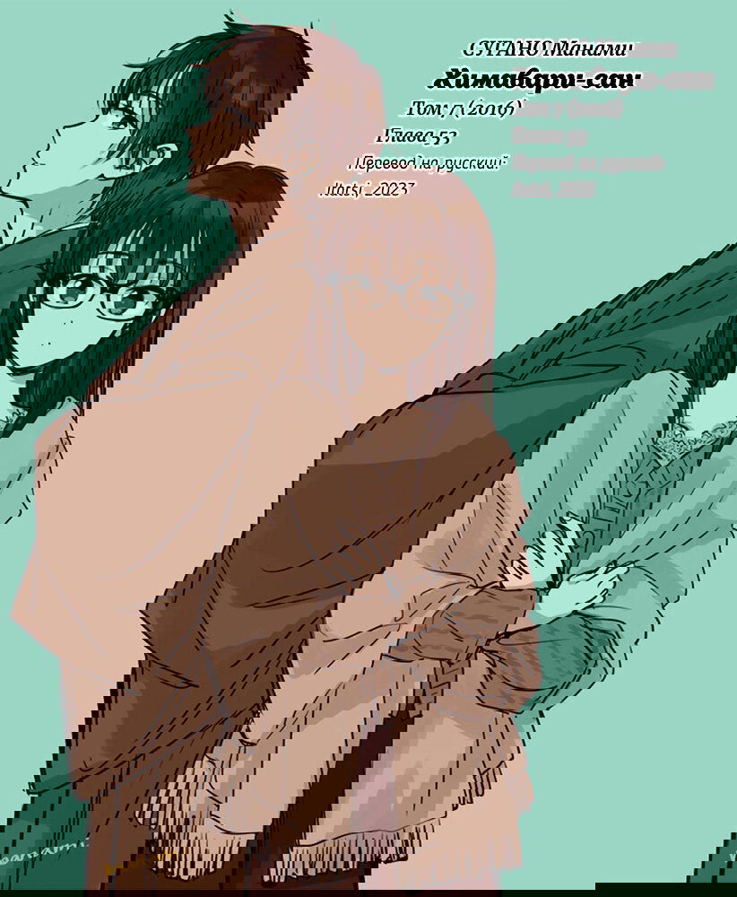 Манга Госпожа Химавари - Глава 53 Страница 32