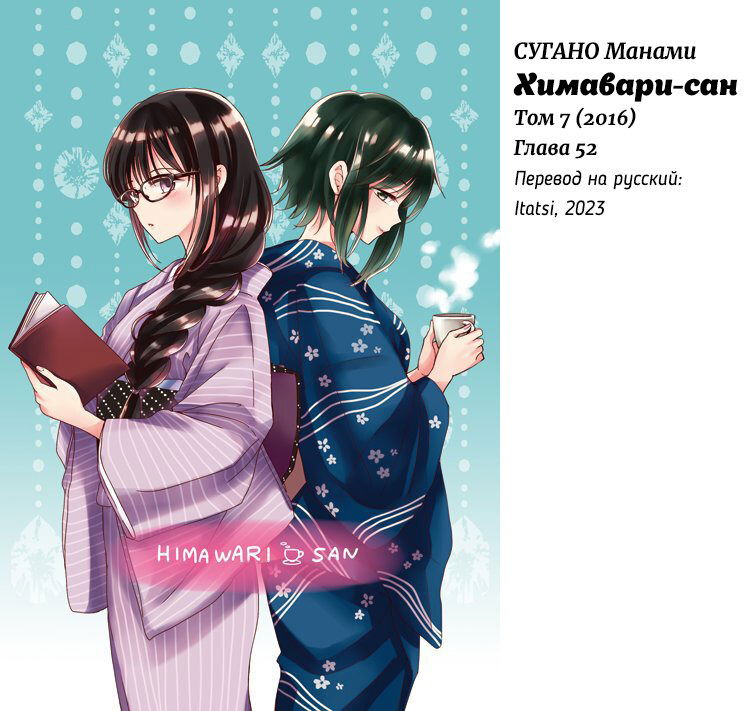 Манга Госпожа Химавари - Глава 52 Страница 27